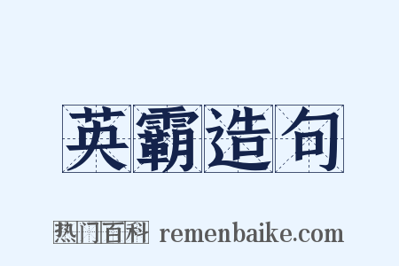 英霸造句是什么意思的图片